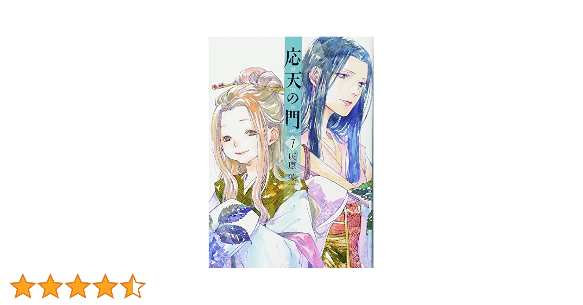 応天の門　灰原薬　７　イラスト入りサイン本　特典付 応天の門 灰原薬 7 イラスト入りサイン本 特典付 応天の門